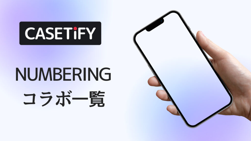 CASETiFY×NUMBERINGコラボのおすすめ一覧