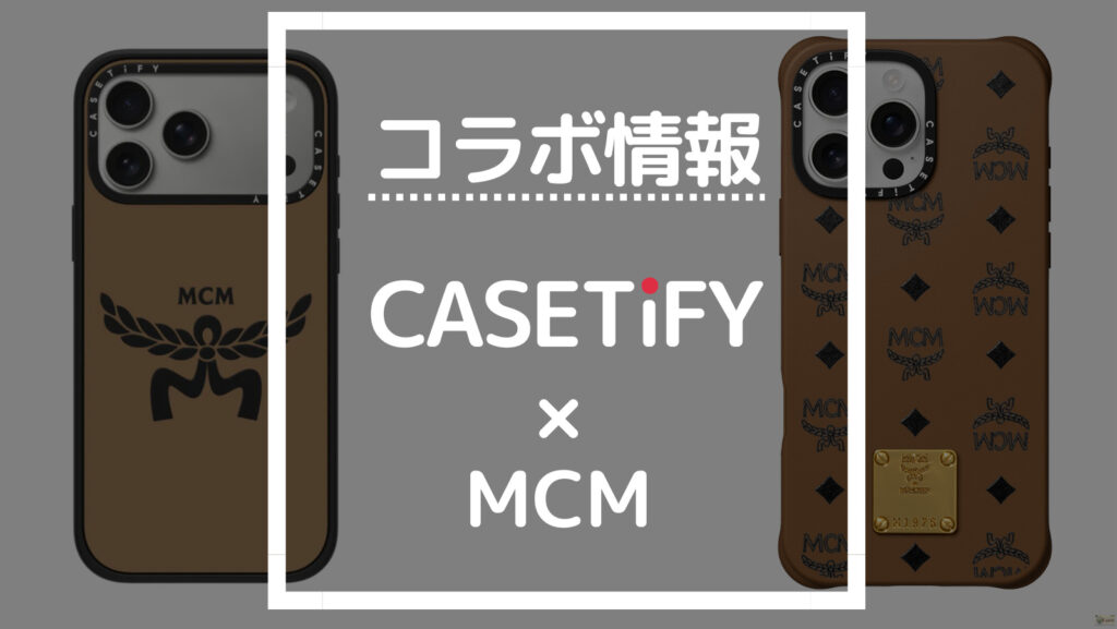 コラボ情報 CASETiFY×MCM