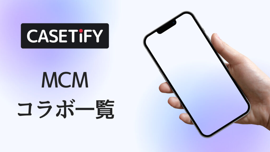 CASETiFY×MCMコラボのおすすめ一覧