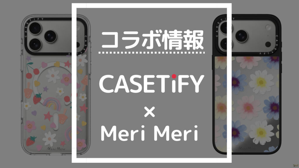 コラボ情報 CASETiFY×Meri Meri