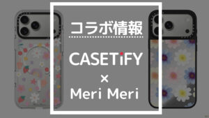 コラボ情報 CASETiFY×Meri Meri