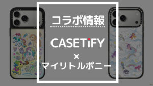 コラボ情報 CASETiFY×マイリトルポニー