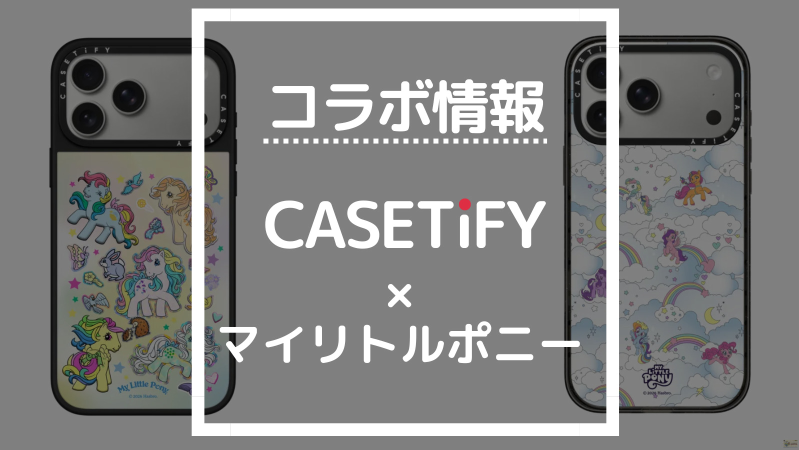 コラボ情報 CASETiFY×マイリトルポニー