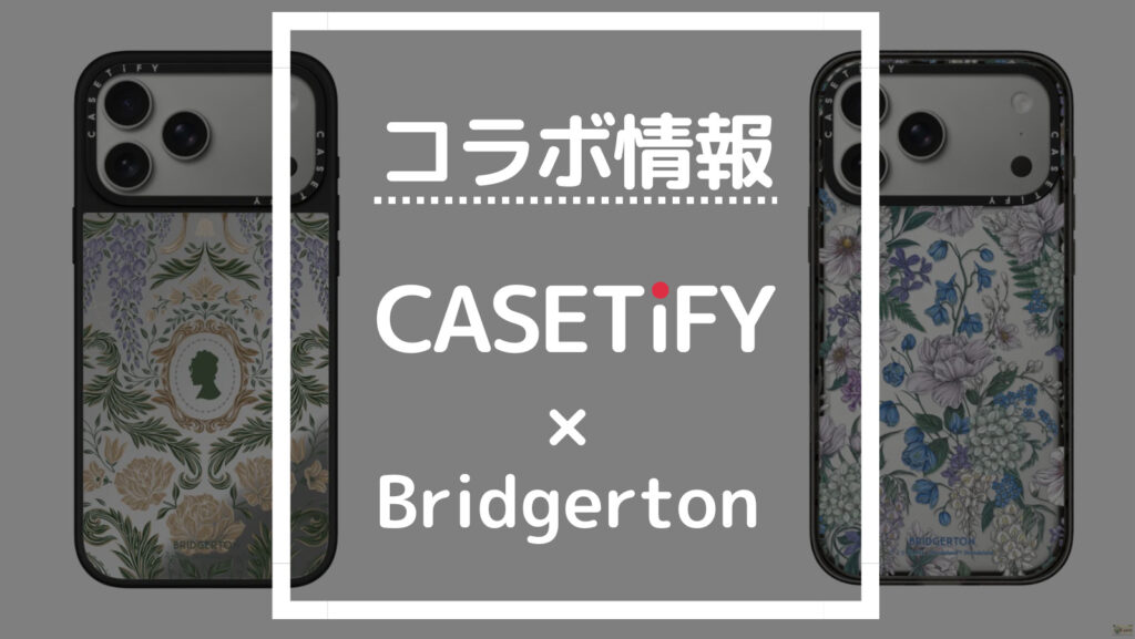 コラボ情報 CASETiFY×Bridgerton