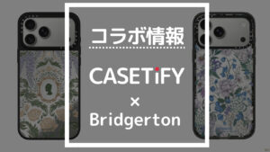 コラボ情報 CASETiFY×Bridgerton