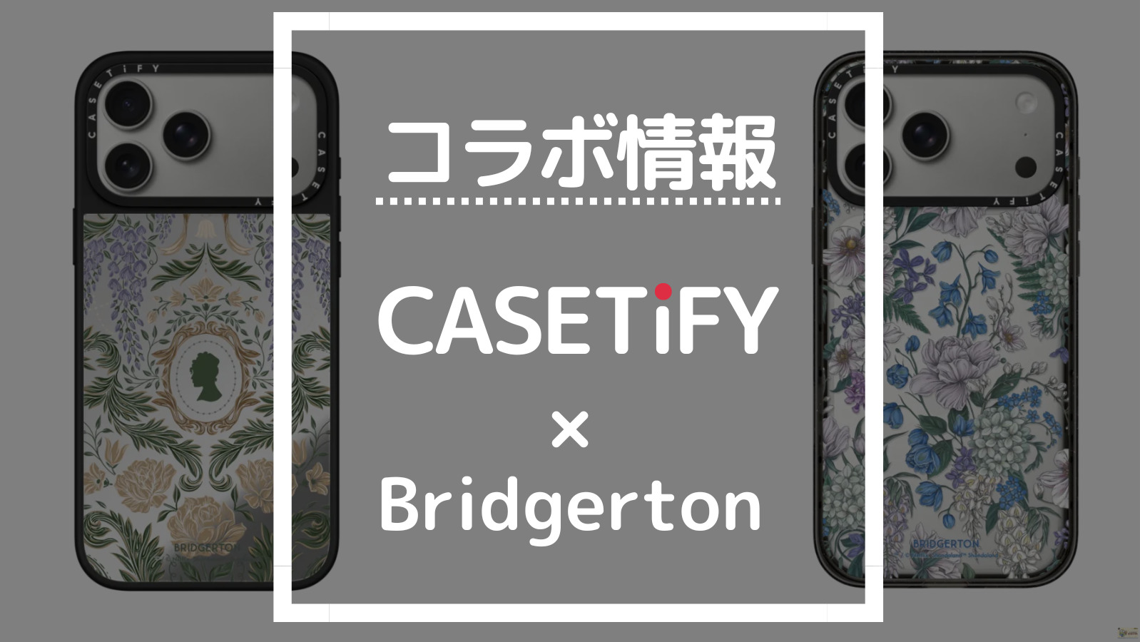 コラボ情報 CASETiFY×Bridgerton