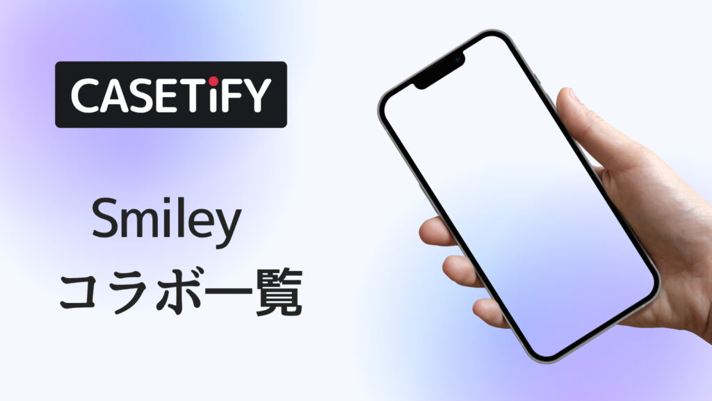 CASETiFY×Smiley®コラボのおすすめ一覧