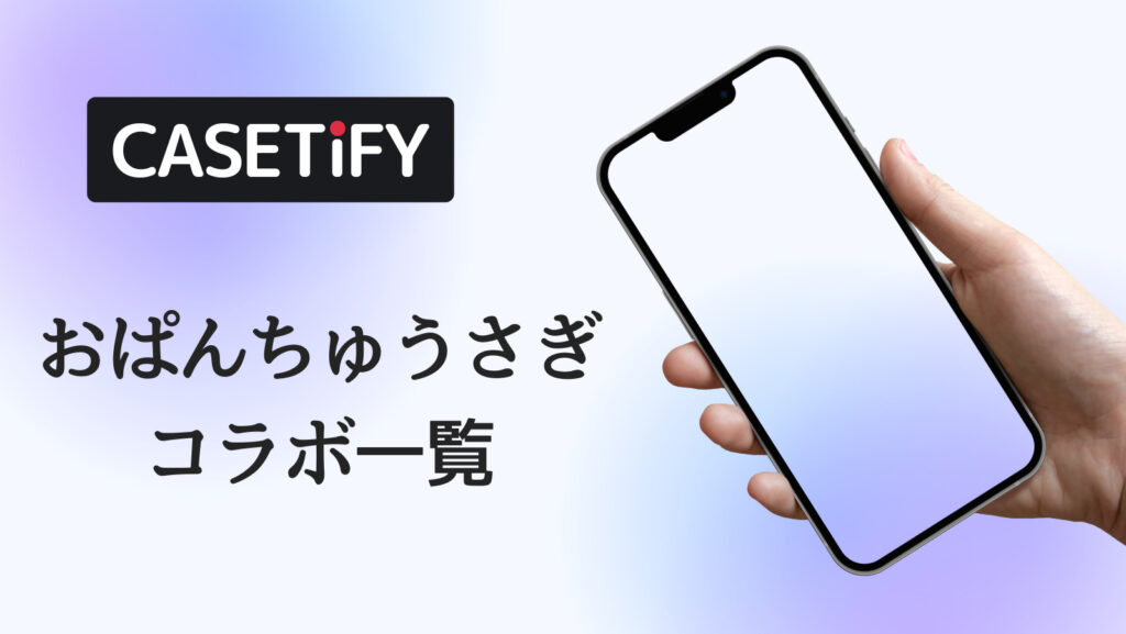 CASETiFY×おぱんちゅうさぎコラボのおすすめ一覧