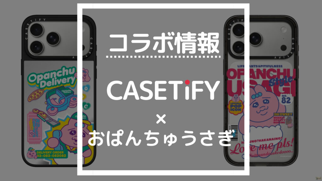 コラボ情報 CASETiFY×おぱんちゅうさぎ