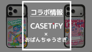 コラボ情報 CASETiFY×おぱんちゅうさぎ
