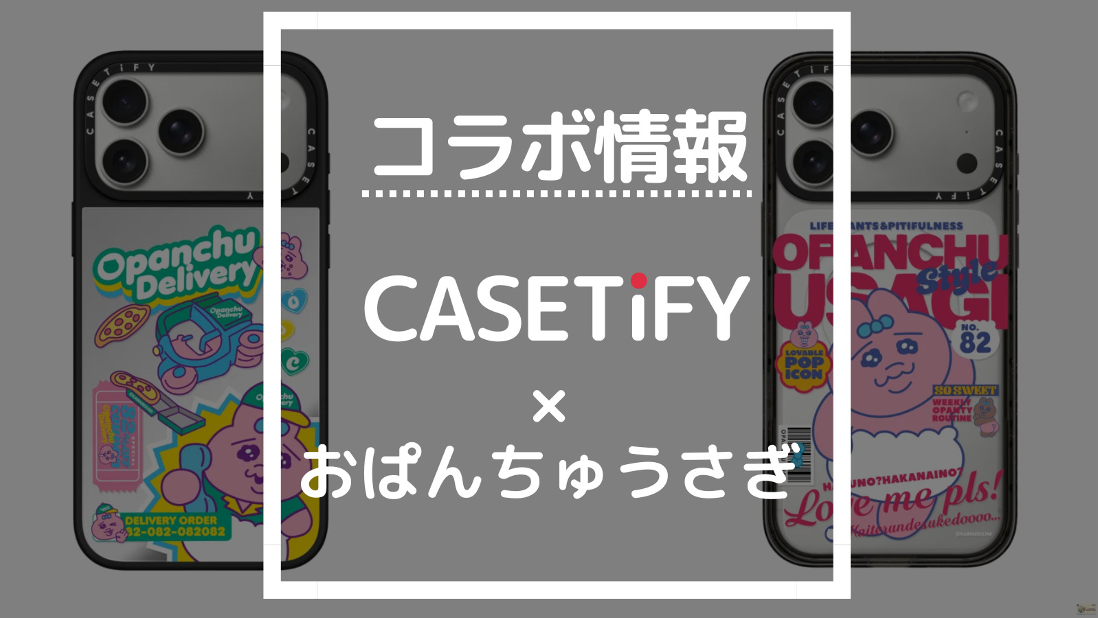 コラボ情報 CASETiFY×おぱんちゅうさぎ
