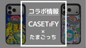 コラボ情報 CASETiFY×たまごっち