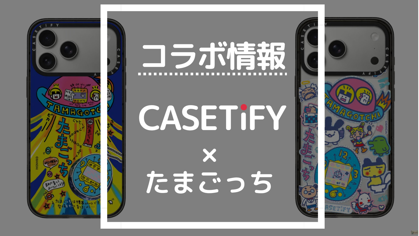 コラボ情報 CASETiFY×たまごっち