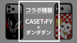 コラボ情報 CASETiFY×ダンダダン