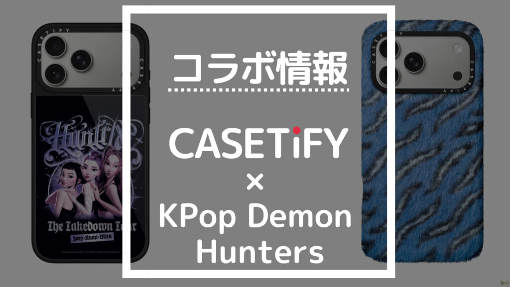 コラボ情報 CASETiFY×KPop Demon Hunters