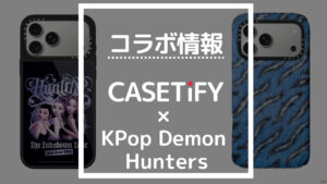 コラボ情報 CASETiFY×KPop Demon Hunters