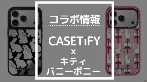 コラボ情報 CASETiFY×キティバニーポニー