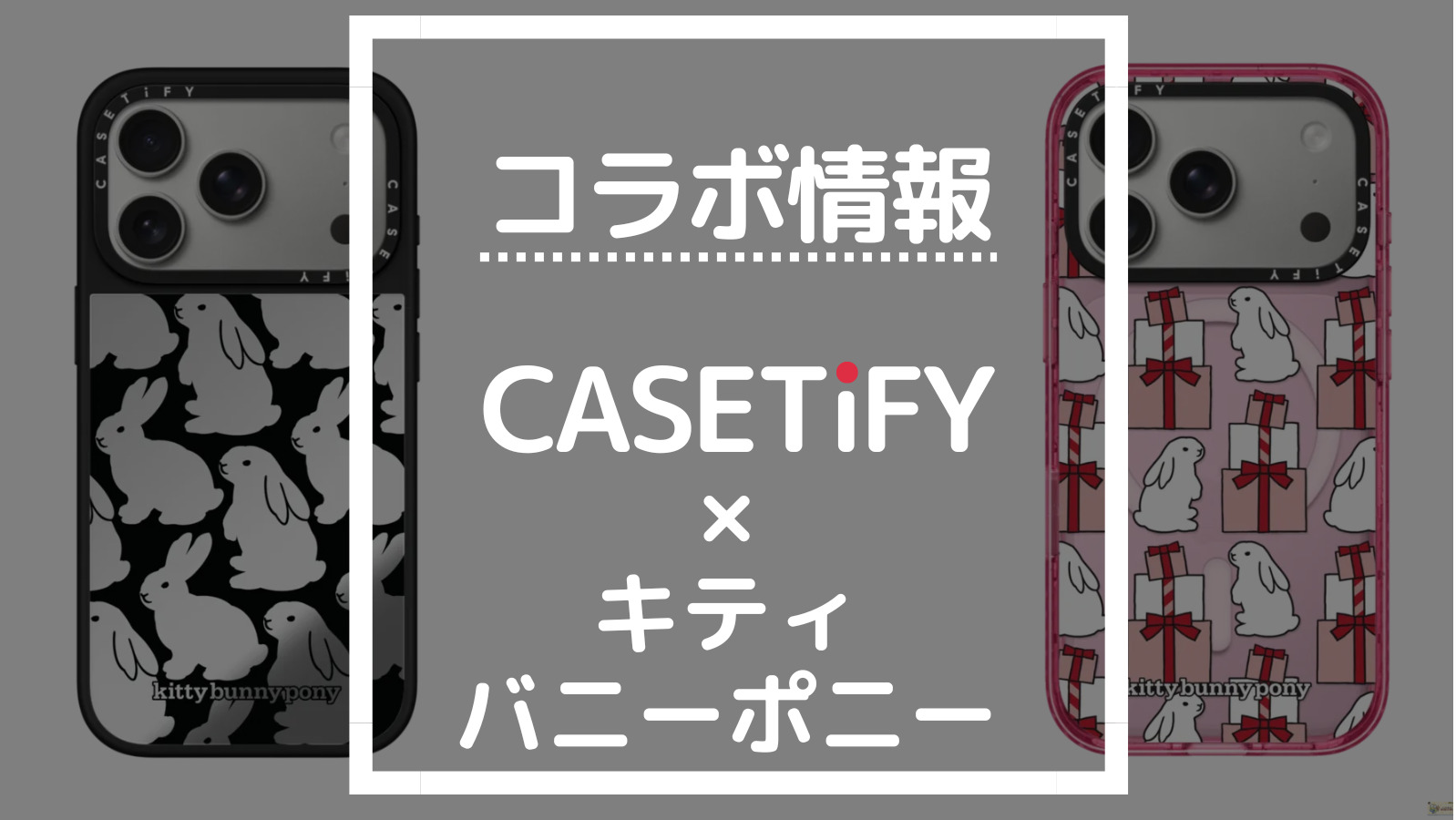 コラボ情報 CASETiFY×キティバニーポニー