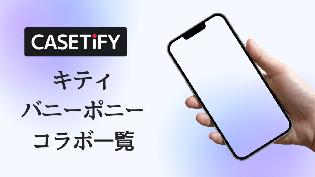 CASETiFY×キティバニーポニーコラボのおすすめ一覧
