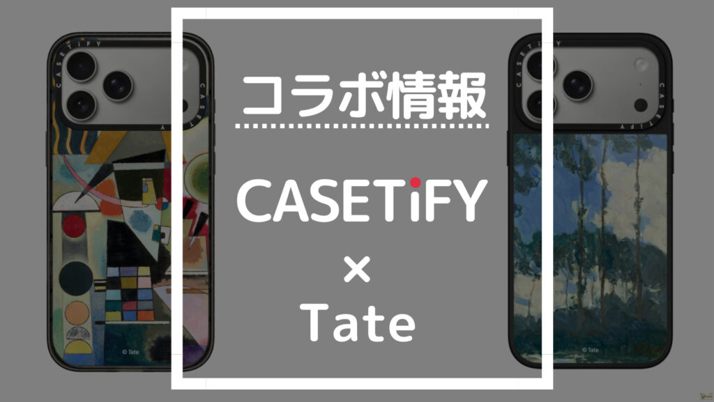 コラボ情報 CASETiFY×Tate
