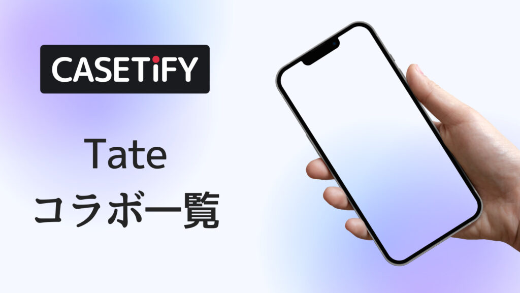 CASETiFY×Tateコラボのおすすめ一覧