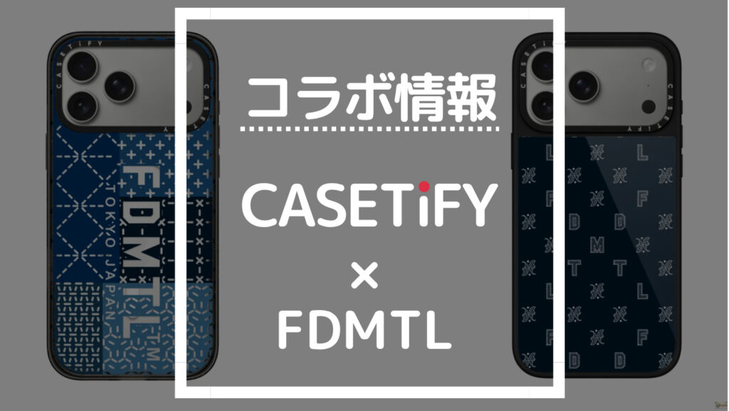 コラボ情報 CASETiFY×FDMTL